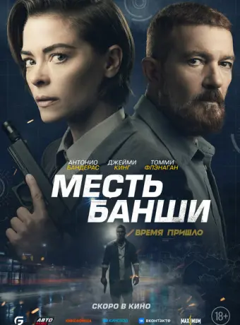 Месть Банши 2022