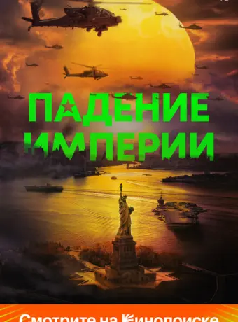 Падение империи 2024