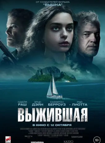 Выжившая 2023