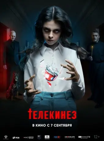 Телекинез 2023