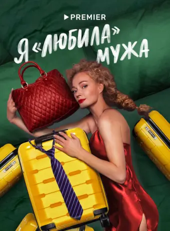 Я «любила» мужа 2022