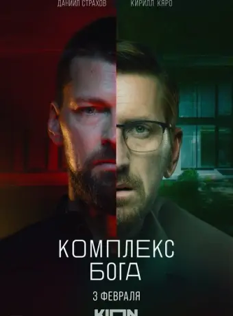 Комплекс Бога 2022