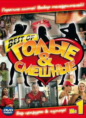 Голые и смешные 2007