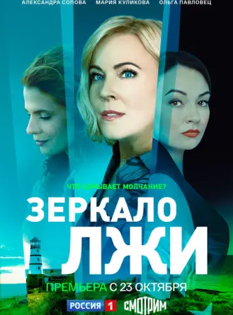Зеркало лжи 2023