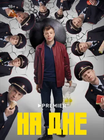 На дне 2022