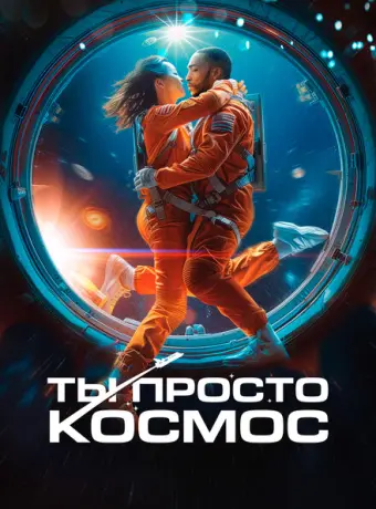 Ты просто космос 2023