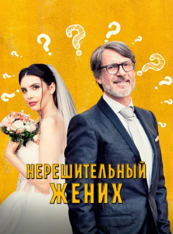 Нерешительный жених 2023