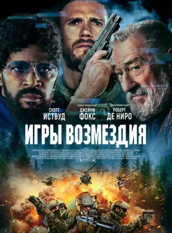 Игры возмездия 2025