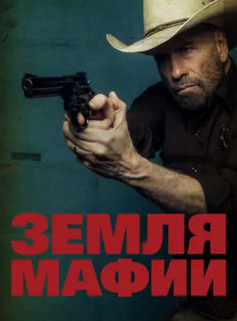 Земля мафии 2023