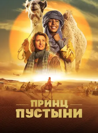Принц пустыни 2023