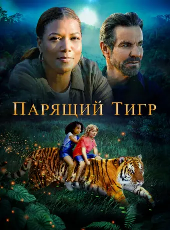 Парящий тигр 2022