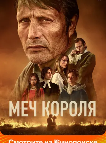 Меч короля 2023