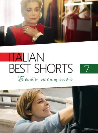 Italian Best Shorts 7: Быть женщиной 2022