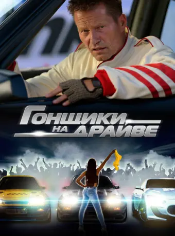 Гонщики на драйве 2023