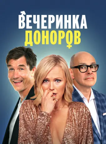 Вечеринка доноров 2023