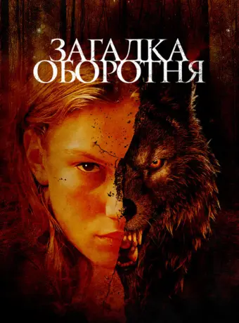 Загадка оборотня 2022
