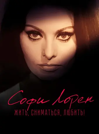 Софи Лорен. Жить, сниматься, любить! 2022