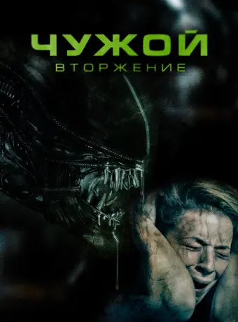 Чужой. Вторжение 2023