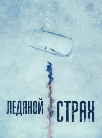 Ледяной страх 2023