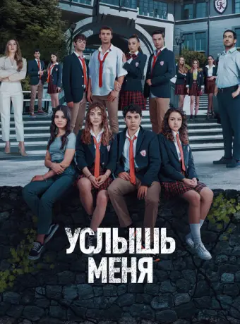 Услышь меня 2022