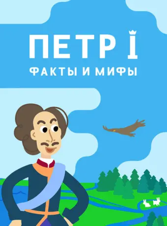 Петр I: Факты и мифы 2021