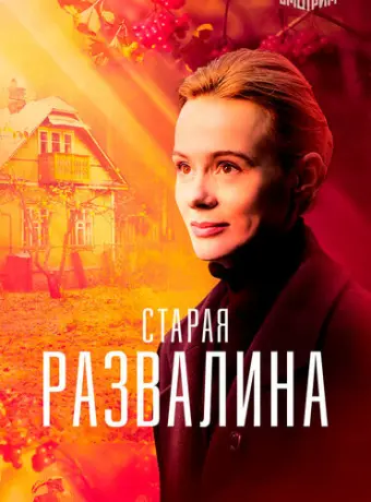 Старая развалина 2021
