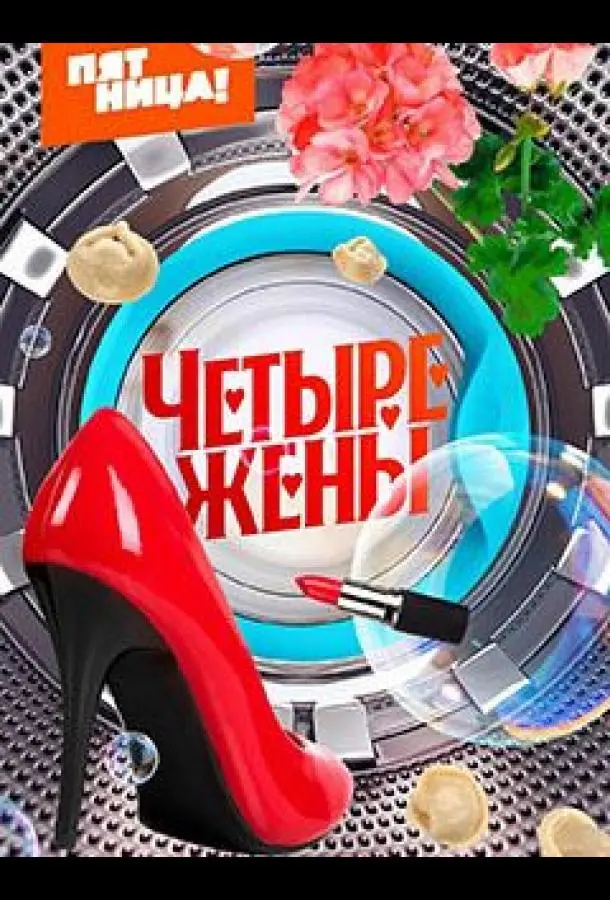 Четыре жены 2023