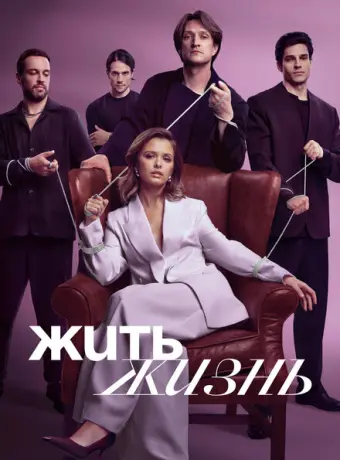 Жить жизнь 2022