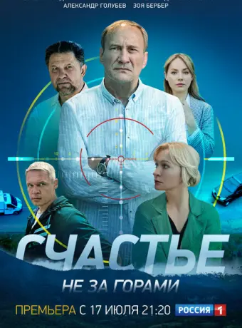 Счастье не за горами 2022