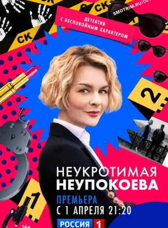 Неукротимая Неупокоева 2022