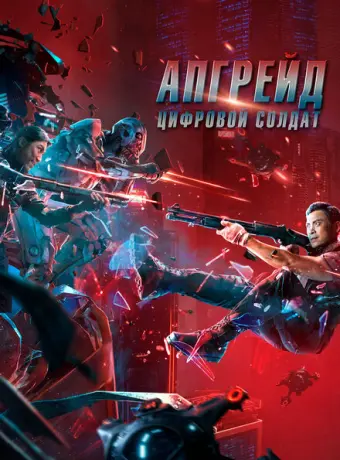 Апгрейд. Цифровой солдат 2021
