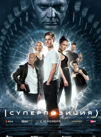 Суперпозиция 2022