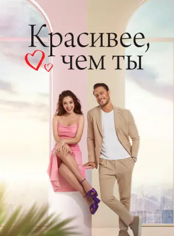 Красивее, чем ты 2022