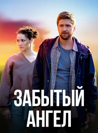 Забытый ангел 2022