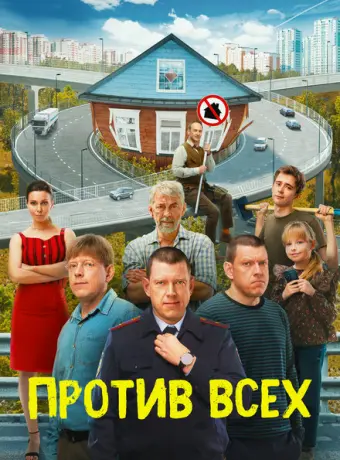 Против всех 2022