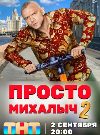 Просто Михалыч 2022