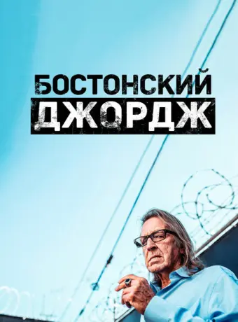 Бостонский Джордж 2022