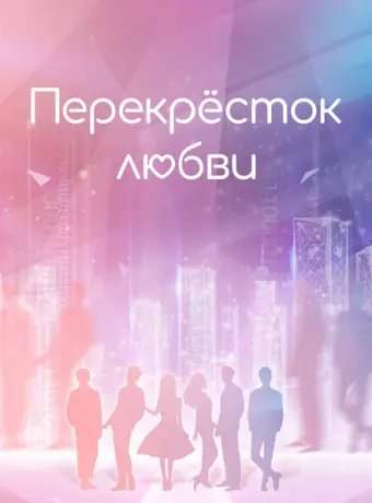 Перекрёсток любви 2021