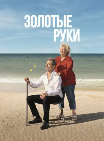 Золотые руки 2023
