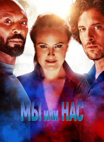 Мы или нас 2023