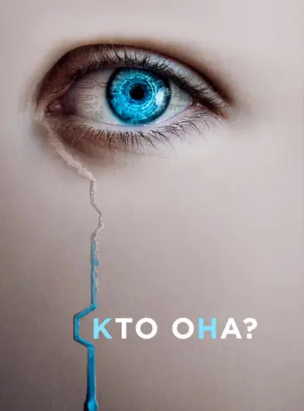 Кто она? 2022
