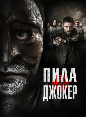 Пила. Джокер 2024