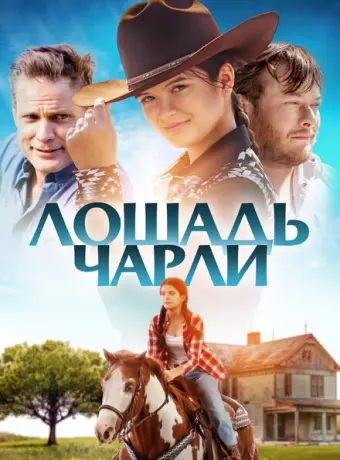Лошадь Чарли 2022