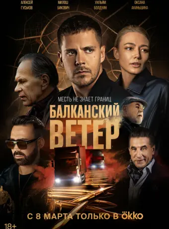 Балканский ветер 2023