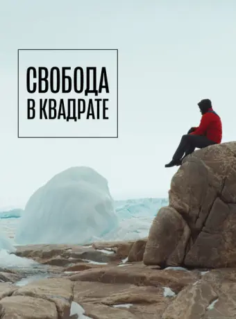 Свобода в квадрате 2022