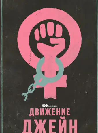 Движение Джейн 2022