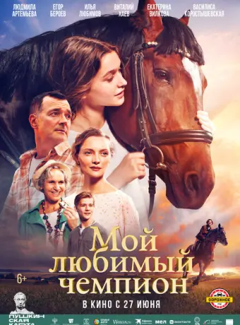 Мой любимый чемпион 2024