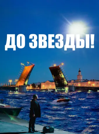 До звезды 2023