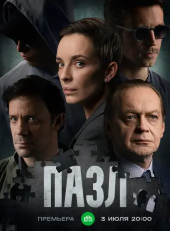 Пазл 2022