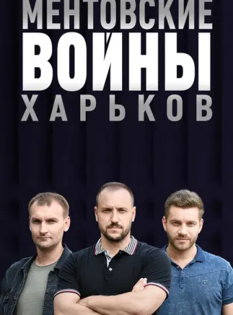 Ментовские войны. Харьков 2018